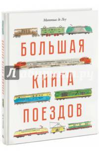 Большая книга поездов