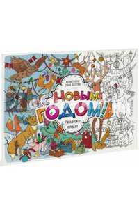 С Новым годом! Раскраска-плакат