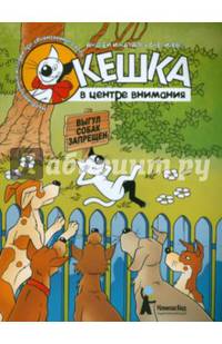 Кешка в центре внимания (2-е изд.)