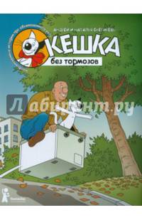 Кешка без тормозов (3-е изд.)