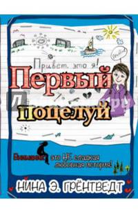 Привет, это я! Первый поцелуй