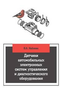 Датчики автомобильных электронных систем управления и диагностического оборудования: Учебное пособие / В.А. Набоких. - (Высшее образование: Бакалавриат)., (Гриф)