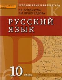 Русский язык и литература. Русский язык. 10 класс. Базовый и углублённый уровни. Учебник. ФГОС