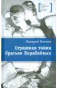 Страшная тайна братьев Кораблевых.