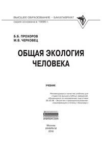 Общая экология человека. Учебник