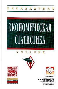 Экономическая статистика. Учебник
