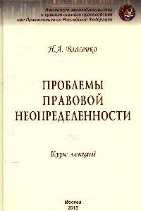 Проблемы правовой неопределенности: Курс лекций / Н.А. Власенко. - (ИЗиСП).