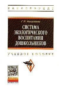 Система экологического воспитания дошкольников: Учебное пособие / С.Н. Николаева. - 2-e изд. - (Высшее образование: Бакалавриат)., (Гриф)
