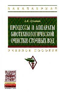 Процессы и аппараты биотехнологической очистки сточных вод: Учебное пособие / А.В. Луканин. - (Высшее образование: Бакалавриат)., (Гриф)