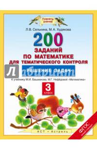Математика. 3 класс. 200 заданий по математике для тематического контроля. Решение задач. ФГОС