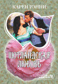 Шотландская любовь