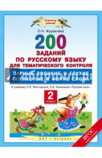 Русский язык. 2 класс. 200 заданий по русскому языку для тематического контроля. Парные звонкие и глухие согласные в корне слова. ФГОС