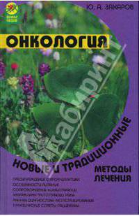Онкология. Новые и традиционные методы лечения