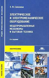Электрическое и электромеханическое оборудование. Общепромышленные механизмы и бытовая техника. Учебное пособие для студентов среднего профессионального образования. Гриф МО РФ