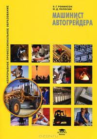 Машинист автогрейдера. Учебное пособие. Гриф Экспертного совета по профессиональному образованию МО РФ