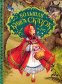 Большая книга сказок (илл. Д. Пейшенса)