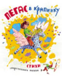 Пегас в крапинку.
