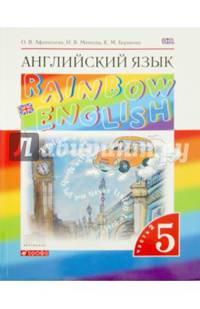 Английский язык. 5 класс. Rainbow English. Учебник. В 2-х частях. Часть 2. Вертикаль. ФГОС