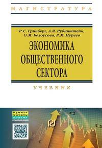 Экономика общественного сектора. Учебник