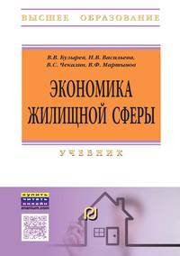 Экономика жилищной сферы: Учебник. 2-e изд