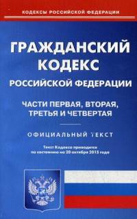 Гражданский кодекс Российской Федерации. Части первая, вторая, третья и четвертая. По состоянию на 20 октября 2015 года