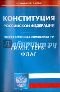 Конституция Российской Федерации. Гимн Российской Федерации. Герб Российской Федерации. Флаг РФ
