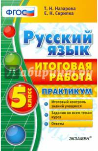 Русский язык. 5 класс. Итоговая работа. Практикум. ФГОС