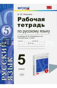 Рабочая тетрадь по русскому языку. 5 класс. К учебнику М.М. Разумовской "Русский язык. 5 класс". ФГОС