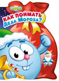 СМЕШАРИКИ. КАК ПОЙМАТЬ ДЕДА МОРОЗА? 160х220