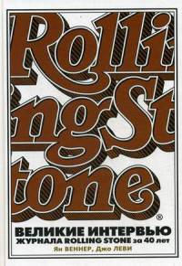 Великие интервью журнала Rolling Stone за 40 лет