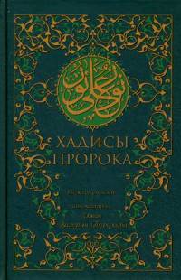 Хадисы Пророка (зеленая). 5-е изд