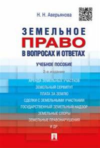 Земельное право в вопросах и ответах.Учебное пособие.-2-е изд.-М.:Проспект,2016.