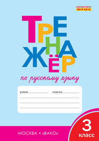 Тренажёр по русскому языку 3 кл. ФГОС