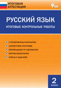 Русский язык. 2 класс. Итоговые контрольные работы. ФГОС