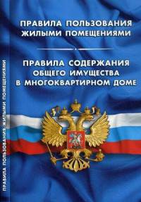 Правила пользования жилыми помещениями. Правила содержания общего имущества в многоквартирном доме