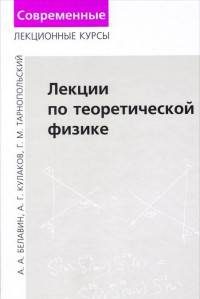 Лекции по теоретической физике