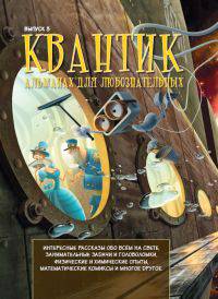 Квантик. Альманах для любознательных. Выпуск 3/2015
