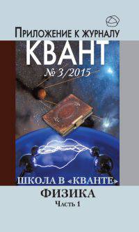Приложение к журналу "Квант" № 3/2015. Школа в "Кванте". Физика. Часть 1