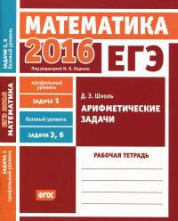 ЕГЭ 2016. Математика. Арифметические задачи. Задача 1 (профильный уровень). Задача 3 и 6 (базовый уровень). Рабочая тетрадь. ФГОС