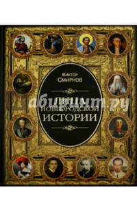 Лица новгородской истории (12+)