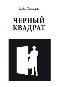 Черный квадрат. (16+)
