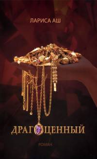 Драгоценный. (16+)