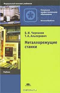 Металлорежущие станки