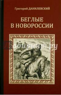 Беглые в Новороссии. Воля