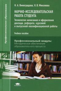 Научно-исследовательская работа студента. Технология написания и оформления доклада, реферата, курсовой и выпускной квалификационной работы. Учебное пособие для студентов учреждений среднего профессионального образования