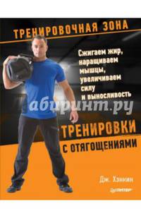 Тренировки с отягощениями. Сжигаем жир, наращиваем мышцы, увеличиваем силу и выносливость