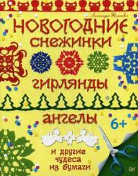 Новогодние снежинки, гирлянды, ангелы и другие чудеса из бумаги