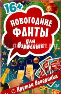 Новогодние фанты для взрослых. Крутая вечеринка (45 карточек)