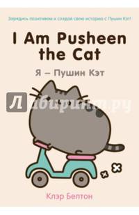 I Am Pusheen the Cat. Я - Пушин Кэт