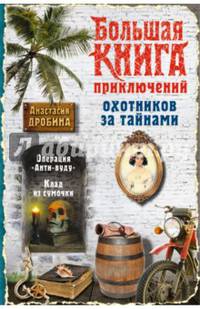 Большая книга приключений охотников за тайнами